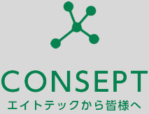 エイトテックから皆様へ